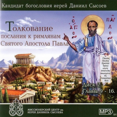 Слушайте бесплатные аудиокниги на русском языке | Audiobukva.ru Сысоев Даниил - Толкование на Послание к Римлянам Слушайте бесплатные аудиокниги на русском языке | Audiobukva.ru Сысоев Даниил - Толкование на Послание к Римлянам