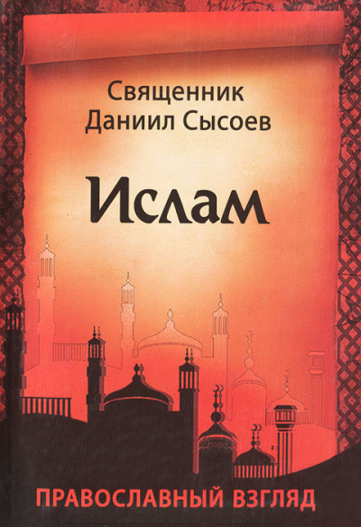 Слушайте бесплатные аудиокниги на русском языке | Audiobukva.ru Сысоев Даниил - Ислам. Православный взгляд