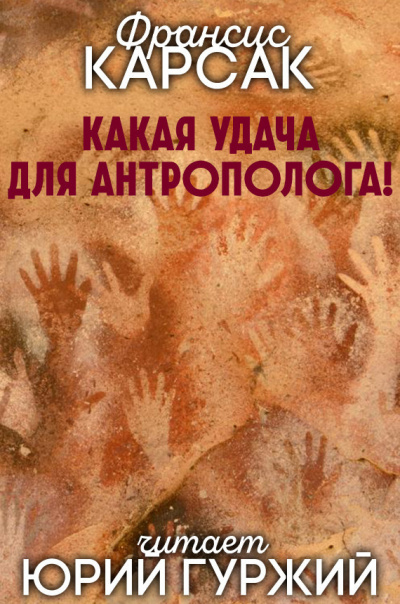 Слушайте бесплатные аудиокниги на русском языке | Audiobukva.ru Карсак Франсис - Какая удача для антрополога