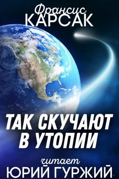 Слушайте бесплатные аудиокниги на русском языке | Audiobukva.ru Карсак Франсис - Так скучают в утопии