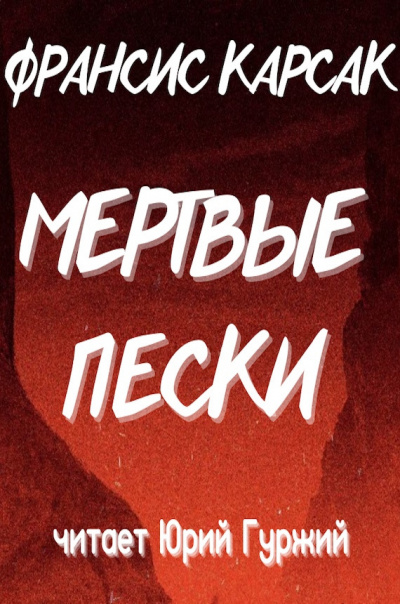 Слушайте бесплатные аудиокниги на русском языке | Audiobukva.ru Карсак Франсис - Мертвые пески