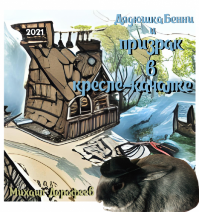 Слушайте бесплатные аудиокниги на русском языке | Audiobukva.ru Дорофеев Михаил - Дядюшка Бенни и призрак в кресле-качалке Слушайте бесплатные аудиокниги на русском языке | Audiobukva.ru Дорофеев Михаил - Дядюшка Бенни и призрак в кресле-качалке
