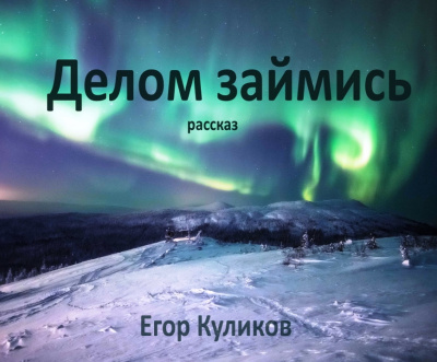 Слушайте бесплатные аудиокниги на русском языке | Audiobukva.ru Куликов Егор - Делом займись Слушайте бесплатные аудиокниги на русском языке | Audiobukva.ru Куликов Егор - Делом займись