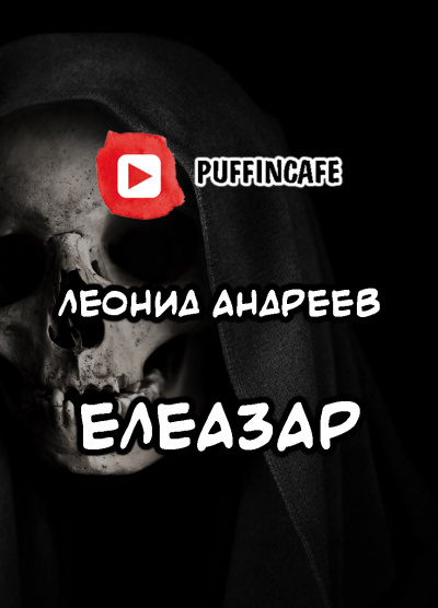 Слушайте бесплатные аудиокниги на русском языке | Audiobukva.ru Андреев Леонид - Елеазар Слушайте бесплатные аудиокниги на русском языке | Audiobukva.ru Андреев Леонид - Елеазар