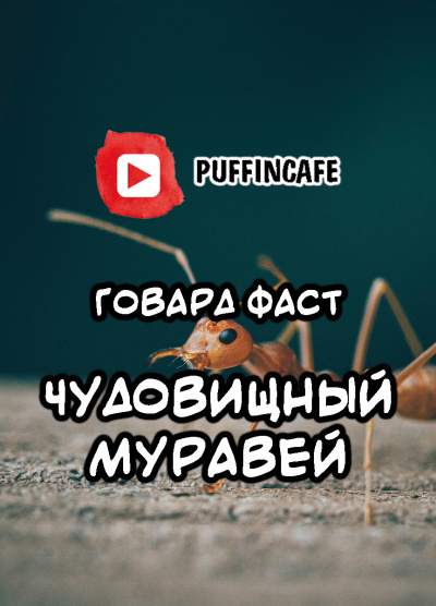 Слушайте бесплатные аудиокниги на русском языке | Audiobukva.ru | Фаст Говард - Чудовищный муравей