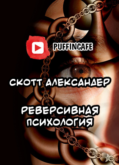 Слушайте бесплатные аудиокниги на русском языке | Audiobukva.ru Александер Скотт - Reverse Psychology