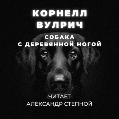 Слушайте бесплатные аудиокниги на русском языке | Audiobukva.ru | Вулрич Корнелл - Собака с деревянной ногой