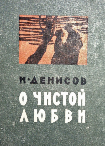 Слушайте бесплатные аудиокниги на русском языке | Audiobukva.ru Денисов Иван - О чистой любви