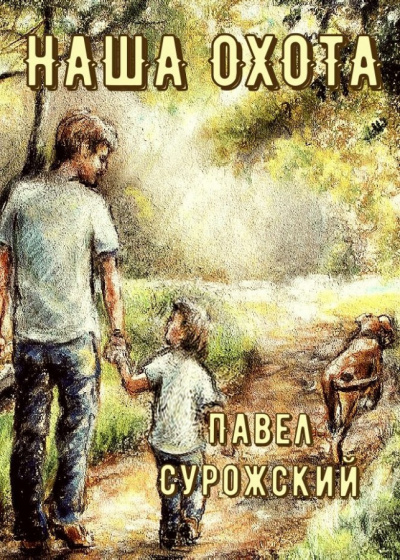 Слушайте бесплатные аудиокниги на русском языке | Audiobukva.ru Сурожский Павел - Наша охота