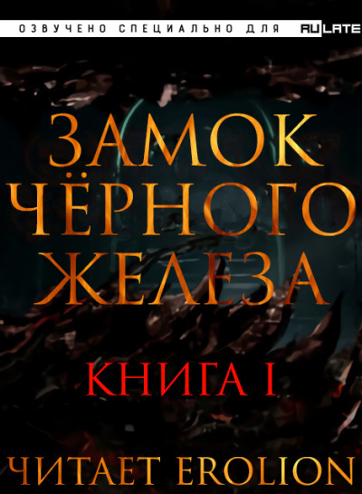 Слушайте бесплатные аудиокниги на русском языке | Audiobukva.ru Дзуй Ху - Замок Чёрного Железа - Книга 1