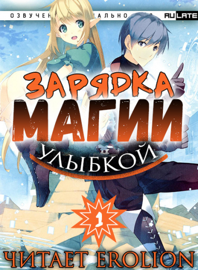 Слушайте бесплатные аудиокниги на русском языке | Audiobukva.ru Мики Назуна - Зарядка магии улыбкой~ Бесконечная магическая сила после реинкарнации в ином мире - Том 1