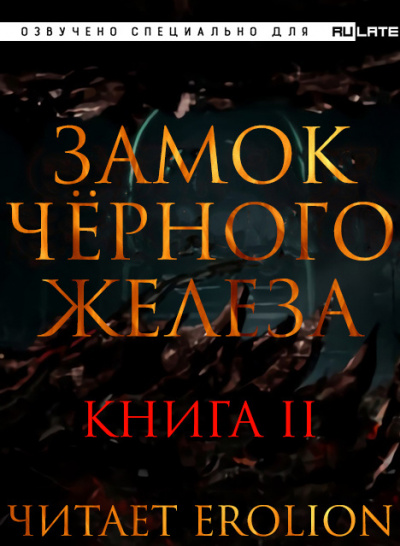 Слушайте бесплатные аудиокниги на русском языке | Audiobukva.ru Дзуй Ху - Замок Чёрного Железа - Книга 2