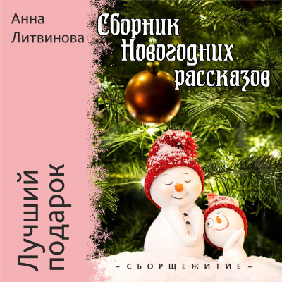 Слушайте бесплатные аудиокниги на русском языке | Audiobukva.ru Литвинова Анна - Лучший подарок