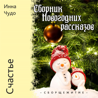 Слушайте бесплатные аудиокниги на русском языке | Audiobukva.ru Инна Чудо - Счастье