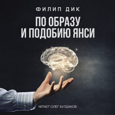 Слушайте бесплатные аудиокниги на русском языке | Audiobukva.ru Дик Филип - По образу и подобию Янси
