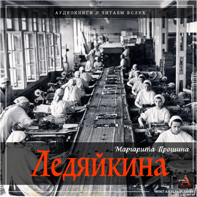 Слушайте бесплатные аудиокниги на русском языке | Audiobukva.ru Прошина Маргарита - Ледяйкина