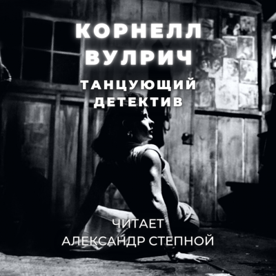Слушайте бесплатные аудиокниги на русском языке | Audiobukva.ru Вулрич Корнелл - Танцующий детектив