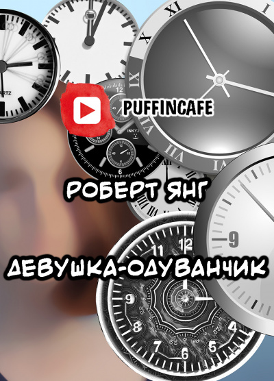 Слушайте бесплатные аудиокниги на русском языке | Audiobukva.ru Янг Роберт - Девушка-одуванчик