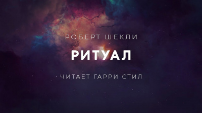Слушайте бесплатные аудиокниги на русском языке | Audiobukva.ru Шекли Роберт - Ритуал