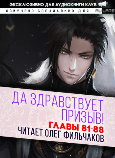 Слушайте бесплатные аудиокниги на русском языке | Audiobukva.ru Ся Фэй Шуан Цзя - Да Здравствует Призыв - Главы 81-88