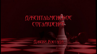 Слушайте бесплатные аудиокниги на русском языке | Audiobukva.ru Кэссада Джеки - Джентльменское соглашение