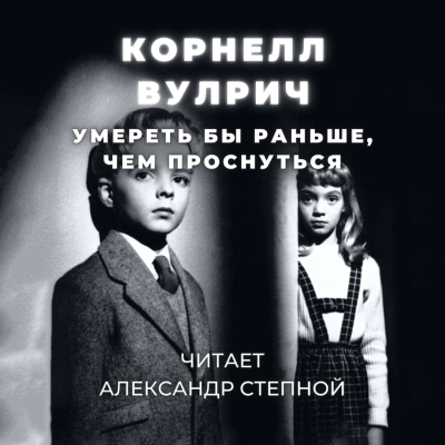 Слушайте бесплатные аудиокниги на русском языке | Audiobukva.ru Вулрич Корнелл - Умереть бы раньше, чем проснуться