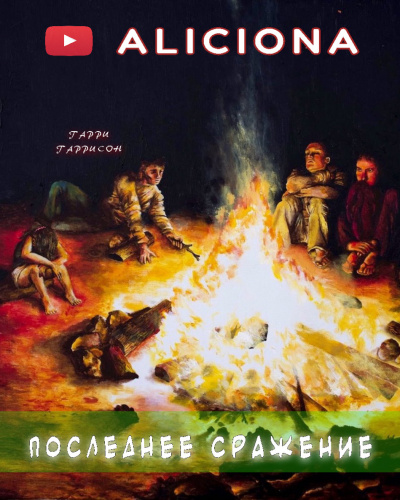 Слушайте бесплатные аудиокниги на русском языке | Audiobukva.ru Гаррисон Гарри - Последнее сражение Слушайте бесплатные аудиокниги на русском языке | Audiobukva.ru Гаррисон Гарри - Последнее сражение