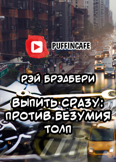 Слушайте бесплатные аудиокниги на русском языке | Audiobukva.ru Брэдбери Рэй - Выпить сразу: против безумия толп