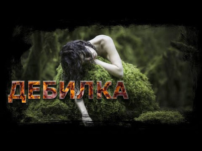Слушайте бесплатные аудиокниги на русском языке | Audiobukva.ru Шиков Евгений - Дебилка Слушайте бесплатные аудиокниги на русском языке | Audiobukva.ru Шиков Евгений - Дебилка