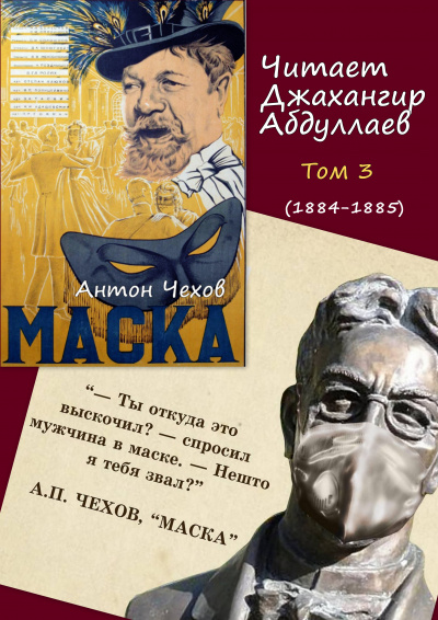 Слушайте бесплатные аудиокниги на русском языке | Audiobukva.ru Чехов Антон - Маска