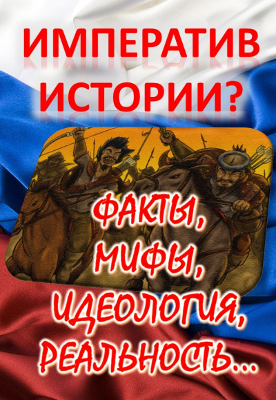 Слушайте бесплатные аудиокниги на русском языке | Audiobukva.ru Кригер Борис - Императив истории Факты, мифы, идеология, реальность...