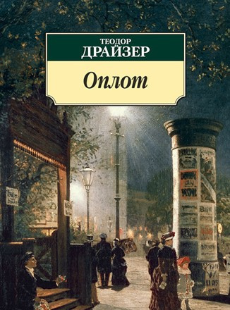 Слушайте бесплатные аудиокниги на русском языке | Audiobukva.ru | Драйзер Теодор - Оплот. Часть 1.