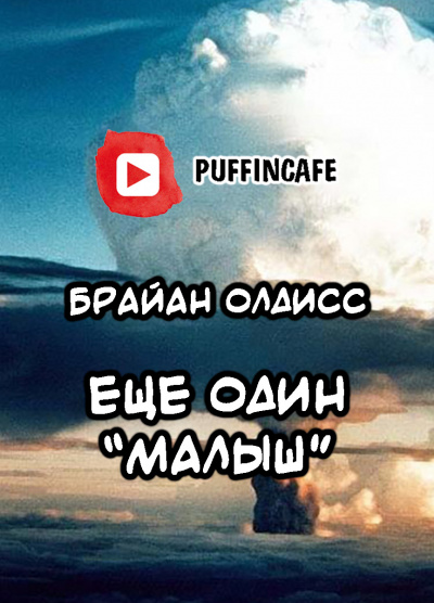 Слушайте бесплатные аудиокниги на русском языке | Audiobukva.ru Олдисс Брайан Уилсон - Ещё один «Малыш» Слушайте бесплатные аудиокниги на русском языке | Audiobukva.ru Олдисс Брайан Уилсон - Ещё один «Малыш»