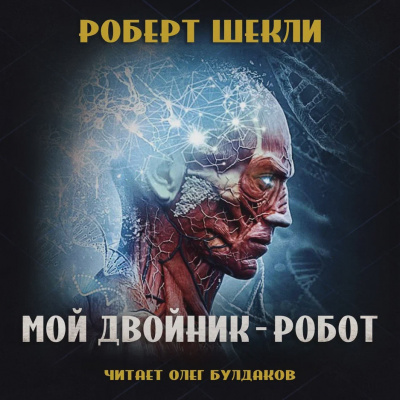 Слушайте бесплатные аудиокниги на русском языке | Audiobukva.ru Шекли Роберт - Мой двойник — робот