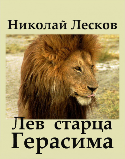 Слушайте бесплатные аудиокниги на русском языке | Audiobukva.ru | Лесков Николай - Лев старца Герасима