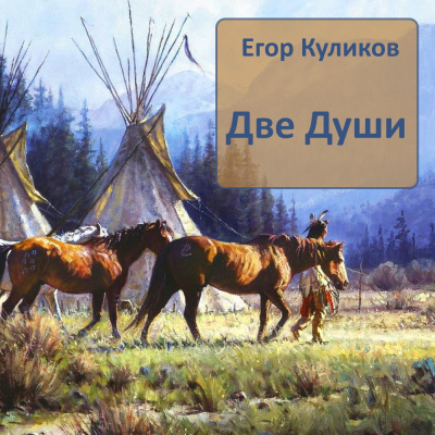 Слушайте бесплатные аудиокниги на русском языке | Audiobukva.ru Куликов Егор - Две души Слушайте бесплатные аудиокниги на русском языке | Audiobukva.ru Куликов Егор - Две души