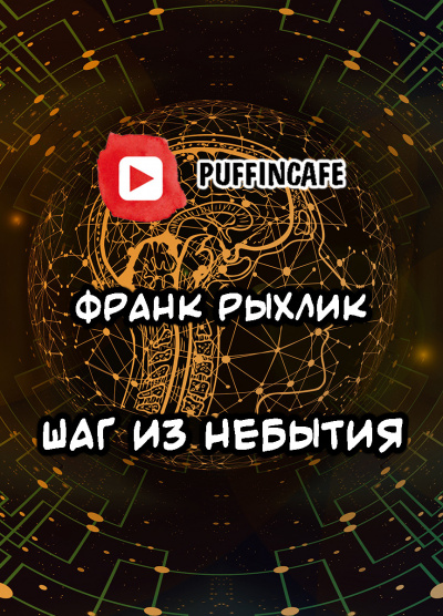 Слушайте бесплатные аудиокниги на русском языке | Audiobukva.ru Рыхлик Франк - Шаг из небытия