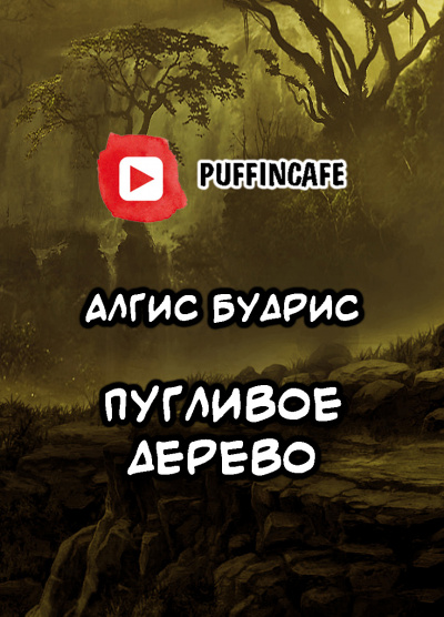 Слушайте бесплатные аудиокниги на русском языке | Audiobukva.ru Будрис Алгис - Пугливое дерево
