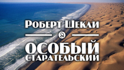 Слушайте бесплатные аудиокниги на русском языке | Audiobukva.ru Шекли Роберт - Особый старательский Слушайте бесплатные аудиокниги на русском языке | Audiobukva.ru Шекли Роберт - Особый старательский