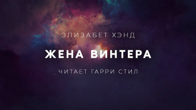 Слушайте бесплатные аудиокниги на русском языке | Audiobukva.ru Хэнд Элизабет - Жена Винтера