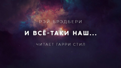 Слушайте бесплатные аудиокниги на русском языке | Audiobukva.ru Брэдбери Рэй - И всё-таки наш