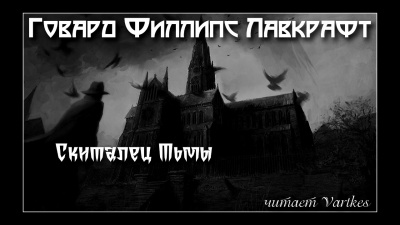 Слушайте бесплатные аудиокниги на русском языке | Audiobukva.ru Лавкрафт Говард - Скиталец тьмы