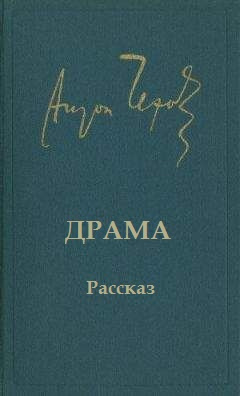 Аудиокнига Чехов Антон - Драма