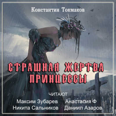 Слушайте бесплатные аудиокниги на русском языке | Audiobukva.ru Токмаков Константин - Страшная жертва принцессы