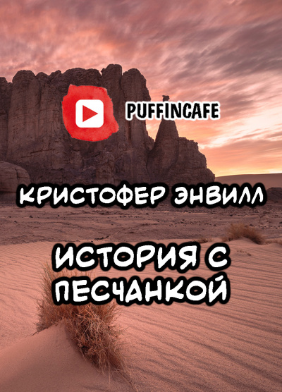 Слушайте бесплатные аудиокниги на русском языке | Audiobukva.ru Энвил Кристофер - История с песчанкой