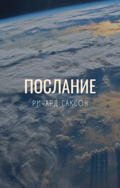 Слушайте бесплатные аудиокниги на русском языке | Audiobukva.ru Саксон Ричард - Послание Слушайте бесплатные аудиокниги на русском языке | Audiobukva.ru Саксон Ричард - Послание