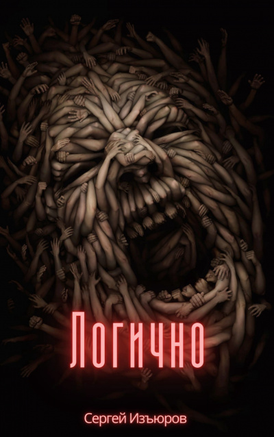 Слушайте бесплатные аудиокниги на русском языке | Audiobukva.ru Изъюров Сергей - Логично Слушайте бесплатные аудиокниги на русском языке | Audiobukva.ru Изъюров Сергей - Логично