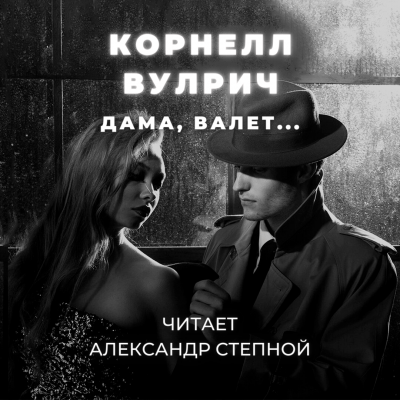 Слушайте бесплатные аудиокниги на русском языке | Audiobukva.ru | Вулрич Корнелл - Дама, валет...