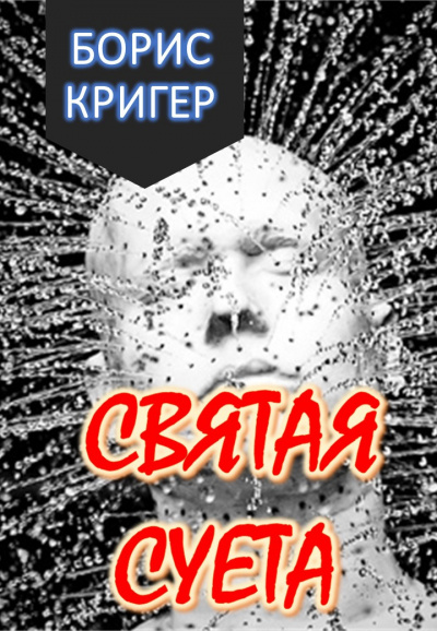 Слушайте бесплатные аудиокниги на русском языке | Audiobukva.ru Кригер Борис - Святая Суета