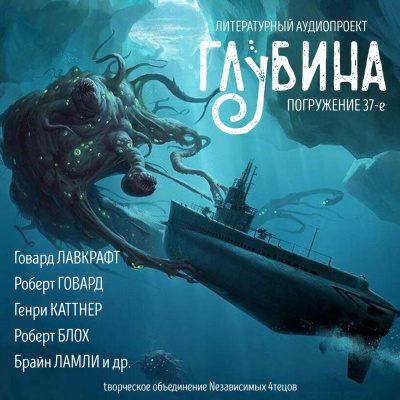 Слушайте бесплатные аудиокниги на русском языке | Audiobukva.ru Глубина. Погружение 37-е Слушайте бесплатные аудиокниги на русском языке | Audiobukva.ru Глубина. Погружение 37-е